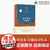 布鲁克林有棵树 典藏全译本15周年纪念版 方柏林翻译曹作序 增补作者小传含精美彩插史料照片 美国现代长篇小说 译林正版
