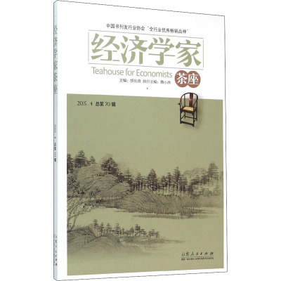 经济学家茶座:2015.4(总70辑)