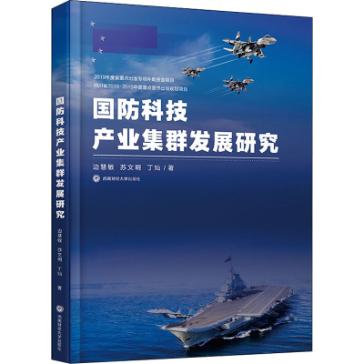 醉染图书国防科技产业集群发展研究9787550443273