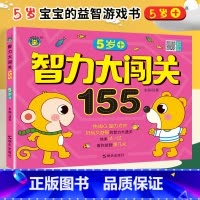 [正版]智力大闯关155关 5岁+ 挑战IQ脑力对决 好玩又益智的智力大通关 五岁宝宝脑力开发游戏书幼儿童启蒙早教书籍