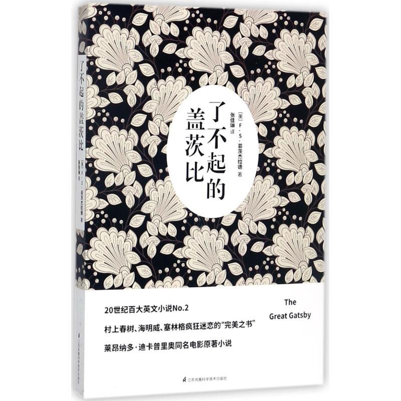 正版新书]了不起的盖茨比(美)F.S.菲茨杰拉德(Francis Scott Fit