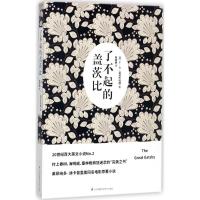 正版新书]了不起的盖茨比(美)F.S.菲茨杰拉德(Francis Scott Fit