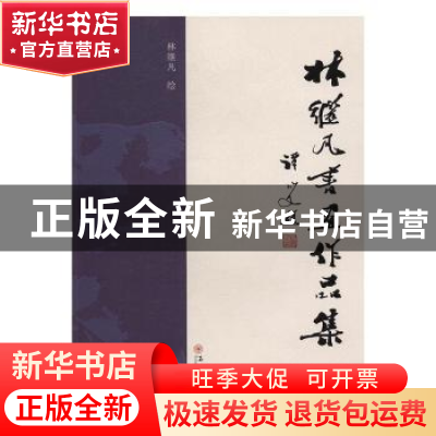 正版 林继凡书画作品集 林继凡绘 苏州大学出版社 9787567219632