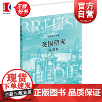 英国研究第21辑 陈晓律主编上海人民出版社英国史世界历史