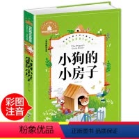 [正版]小狗的小房子 彩图注音版二年级快乐读书吧班主任世界经典文学名著6-8-10岁儿童文学一三年级小学生课外故事书儿