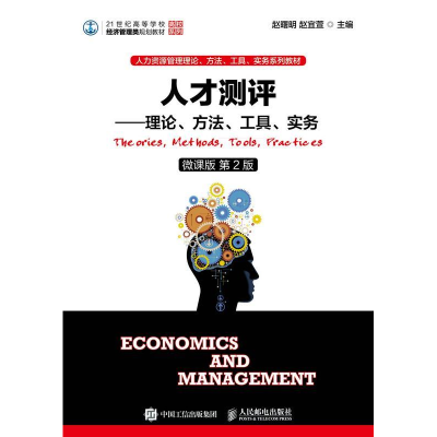 正版新书]人才测评——理论、方法、工具、实务(微课版第2版)