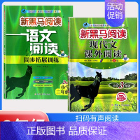 现代文阅读+阅读同步拓展训练 A版[2本] 小学三年级 [正版]2024 新黑马阅读三年级 现代文+古诗文课外阅读训练小