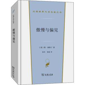 醉染图书傲慢与偏见9787100202183