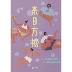 正版新书]来日方糖钟意你9787549268177