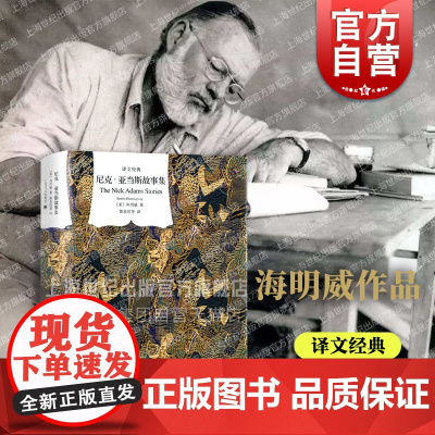 尼克亚当斯故事集 译文经典海明威名著诺贝尔文学奖作家自传性小说集陈良廷等译本上海译文出版社另著丧钟为谁而鸣/老人与海