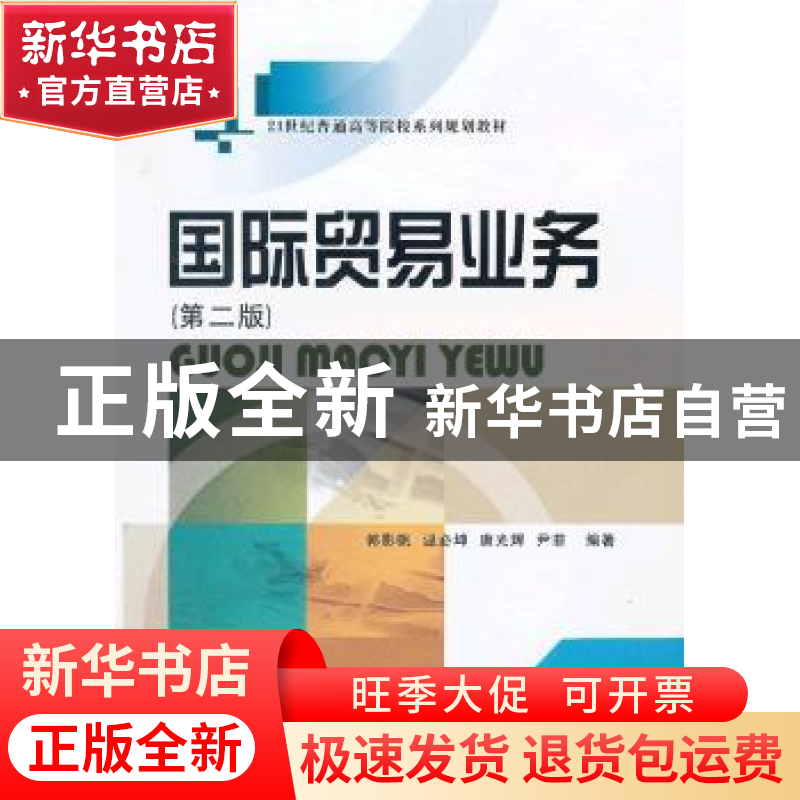 正版 国际贸易业务 郭影帆[等]编著 西南财经大学出版社 97875504