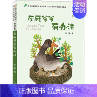 灰雁爷爷有办法 [正版]妹妹的红雨鞋二年级注音版百年百部中国儿童文学经典书系7-14周岁老师 一年级二三年级小学生课外阅