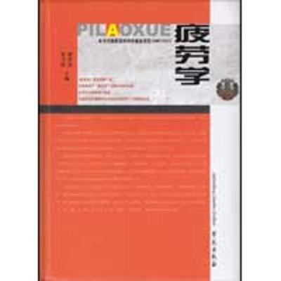 正版新书]疲劳学李乃兵9787507733884