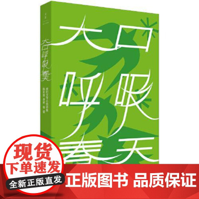 大口呼吸春天 上海人民出版社