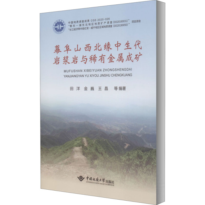 醉染图书幕阜山西北缘中生代岩浆岩与稀有金属成矿9787562547839