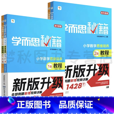 1-2级教程+练习(一年级) 小学通用 [正版]秘籍教程+练习小学数学思维培养奥数举一反三计算专项突破计算题专项强化训练