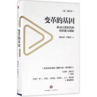 变革的基因:移动互联时代的组织能力创新