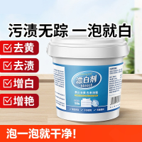 [补贴10%]漂白剂白色去污渍去黄增白还原粉强力白衣服发黄洗白神器去渍洗衣 [泡一泡就干净]1桶装(1200克)