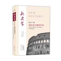 音像城市史与现代学术/新史学 2辑陈恒,王刘纯 主编