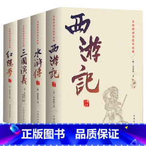 无障碍阅读国学经典-水浒传 [正版]四大名著全套成人版无删减三国演义水浒传西游记红楼梦中学生原著 足本足回无删减 中国古