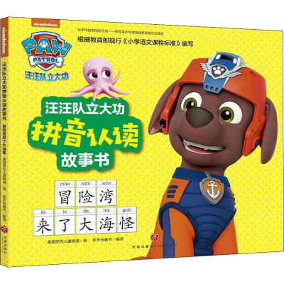 [M]汪汪队立大功拼音认读故事书 冒险湾来了大海怪-9787545551679