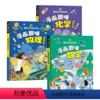 [全三册]漫画版儿童趣味数理化 [正版]全套3册漫画趣味物理化学数学 漫画趣味物理启蒙课 儿童趣味百科全书 漫画版科普启