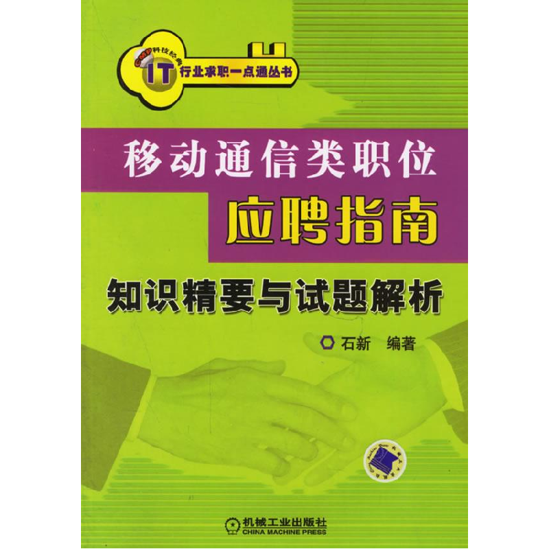 正版新书]移动通信类职位应聘指南:知识精要与试题解析石新9787
