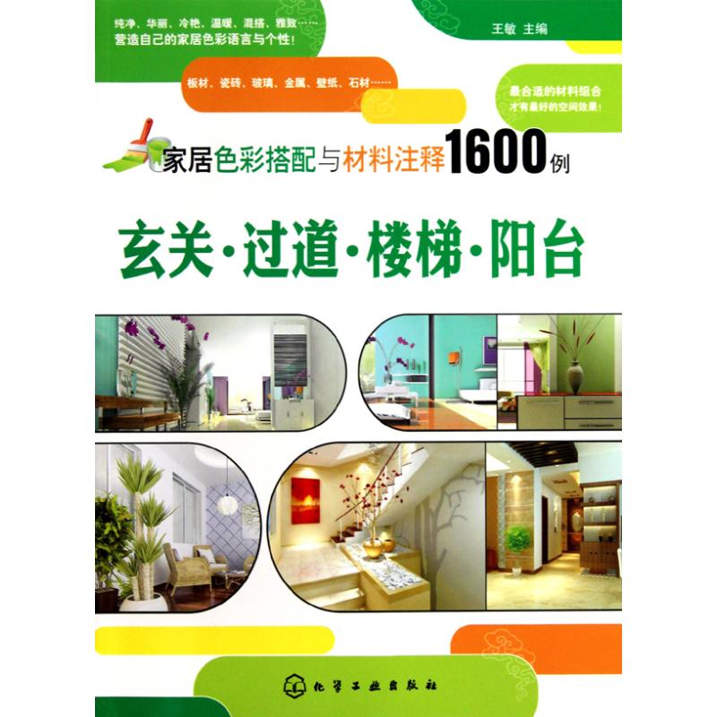 [N]家居色彩搭配与材料注释1600例.玄关.过道.楼梯.阳台-9787122089670