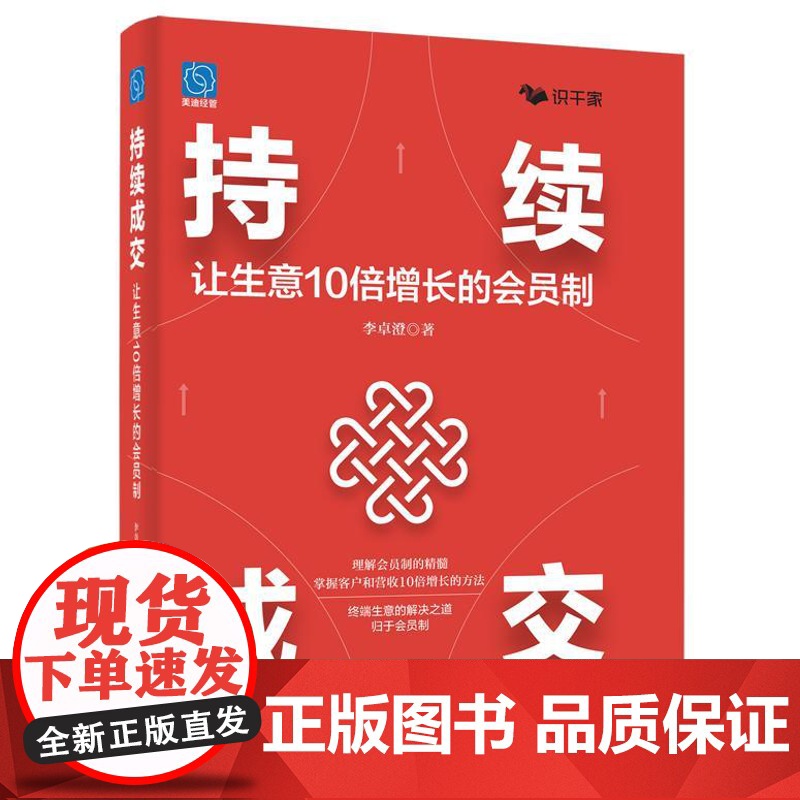 店 持续成交 让生意10倍增长的会员制 李卓澄 会员制营销 设计和实施企业的会员营销体系 客户和营收10倍增长的方法书
