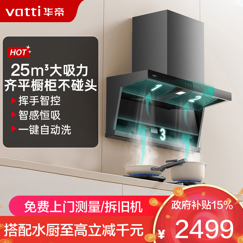 华帝(vatti)[小飞翼]油烟机K7变频顶侧双吸脱排吸油烟机顶吸7字型家用25风量大吸力一级能效 以旧换新i11237