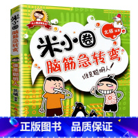 脑筋急转弯第一辑—谁是聪明人 [正版]米小圈的脑筋急转弯全套4册新版第二辑米小圈上学记一年级二年级三四年级非注音版漫画书