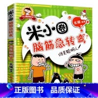 脑筋急转弯第一辑—谁是聪明人 [正版]米小圈的脑筋急转弯全套4册新版第二辑米小圈上学记一年级二年级三四年级非注音版漫画书