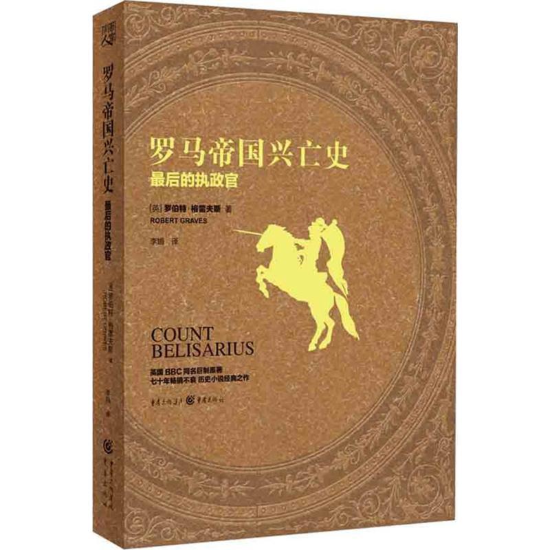 正版新书]罗马帝国兴亡史:最后的执政官 英国BBC同名巨制原著!