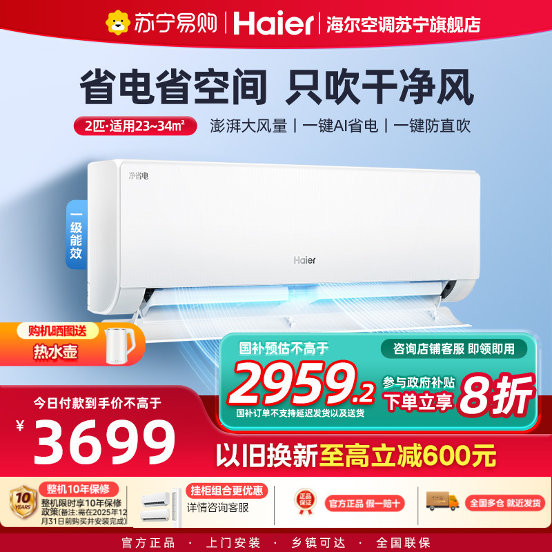 海尔(Haier)空调挂机净省电2匹p变频冷暖新一级客厅卧室大风口节能省电KFR-48GW/E1-1