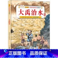 大禹治水 [正版]故事里的中国12册精装硬壳硬皮绘本幼儿园3-6-12岁儿童故事书哪吒闹海八仙过海九色鹿花木兰宝莲灯白蛇