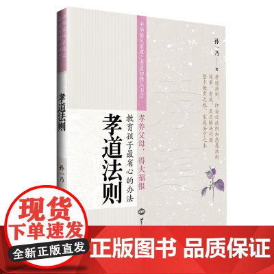 孝道法则 中华家风家道之孝道智慧丛书2 孙一乃老师福慧之道书籍