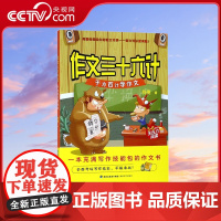 [央视网]作文三十六计 千方百计学作文 小学生语文作文写作辅导 课外阅读3-6年级三四五六年级儿童图书 海峡文艺出版社