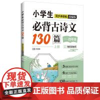 小学生必背古诗文130篇同步讲译练(部编版)(上册)(赠朗诵音频)