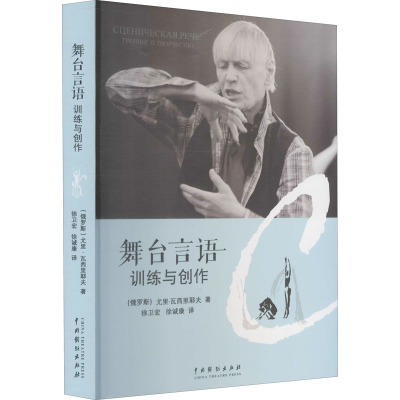 舞台言语 训练与创作