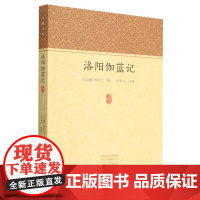 洛阳伽蓝记/家藏文库