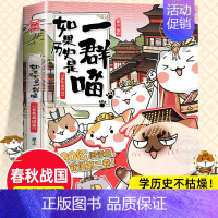 [2春秋战国篇]如果历史是一群喵 [正版]任选如果历史是一群喵全套14册肥志著明末清初小学生漫画历史故事书籍适合儿童看的