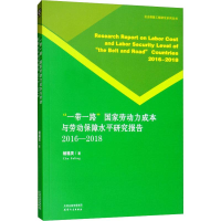 音像""劳动力成本与劳动保障水平研究报告 2016-2018褚福灵