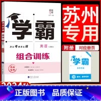 英语组合训练[苏州专用] 八年级上 [正版]2024秋新版经纶学典学霸组合训练英语八年级上册英语初中生初二8上组合训练苏