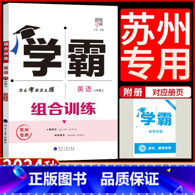 英语组合训练[苏州专用] 八年级上 [正版]2024秋新版经纶学典学霸组合训练英语八年级上册英语初中生初二8上组合训练苏