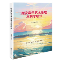正版新书]谈谈声乐艺术乐理与科学唱法李爱东9787522532646