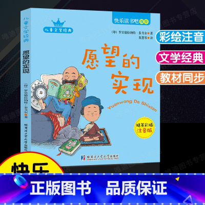 愿望的实现[单本注音版]二年级·下册 [正版]神笔马良一起长大的玩具七色花书愿望的实现快乐读书吧二年级上下册人教小学生语