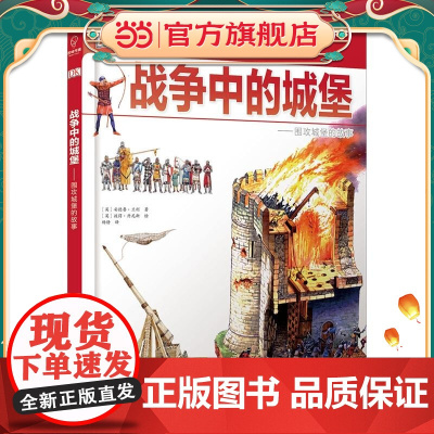 DK儿童探索百科丛书:战争中的城堡——围攻城堡的故事