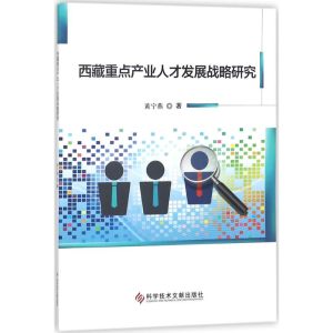 [M]西藏重点产业人才发展战略研究-9787518936502