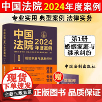 正版 中国法院2024年度案例1 婚姻家庭与继承纠纷 亲子抚养赡养收养关系纠纷司法案例裁判规则 法官律师实务书籍 中国法
