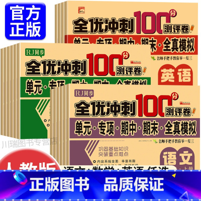 [全4册]语数测试卷+同步训练 一年级上 [正版]全优冲刺100分小学一年级试卷测试卷全套语文数学英语二三四五六年级上册